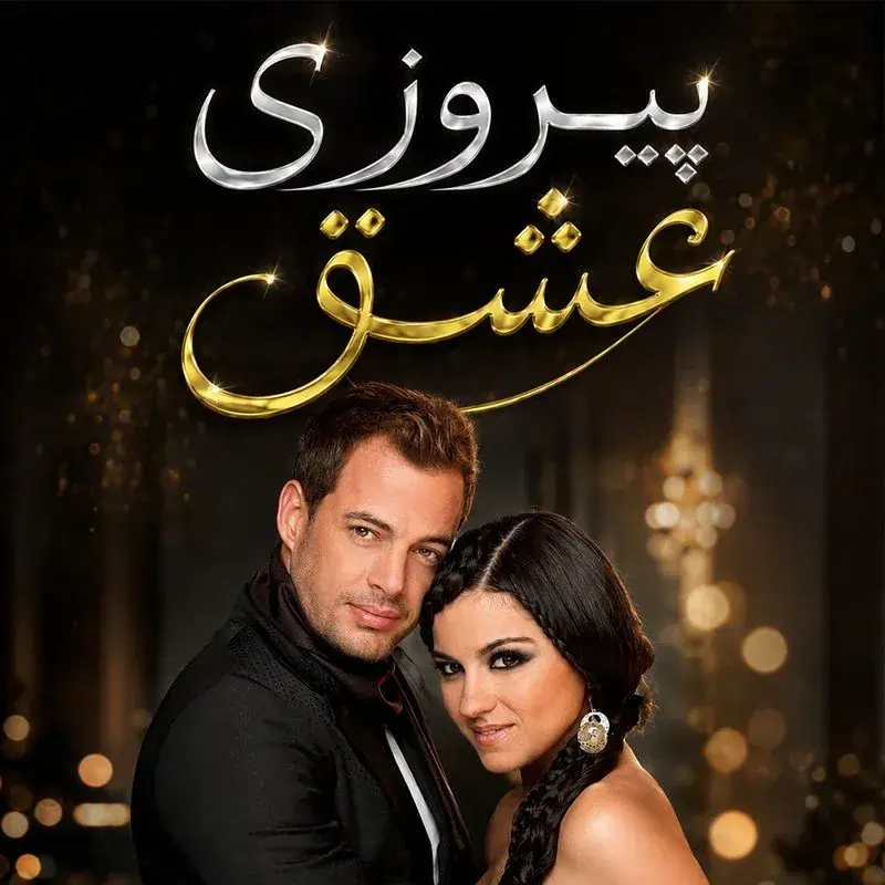 سریال پیروزی عشق