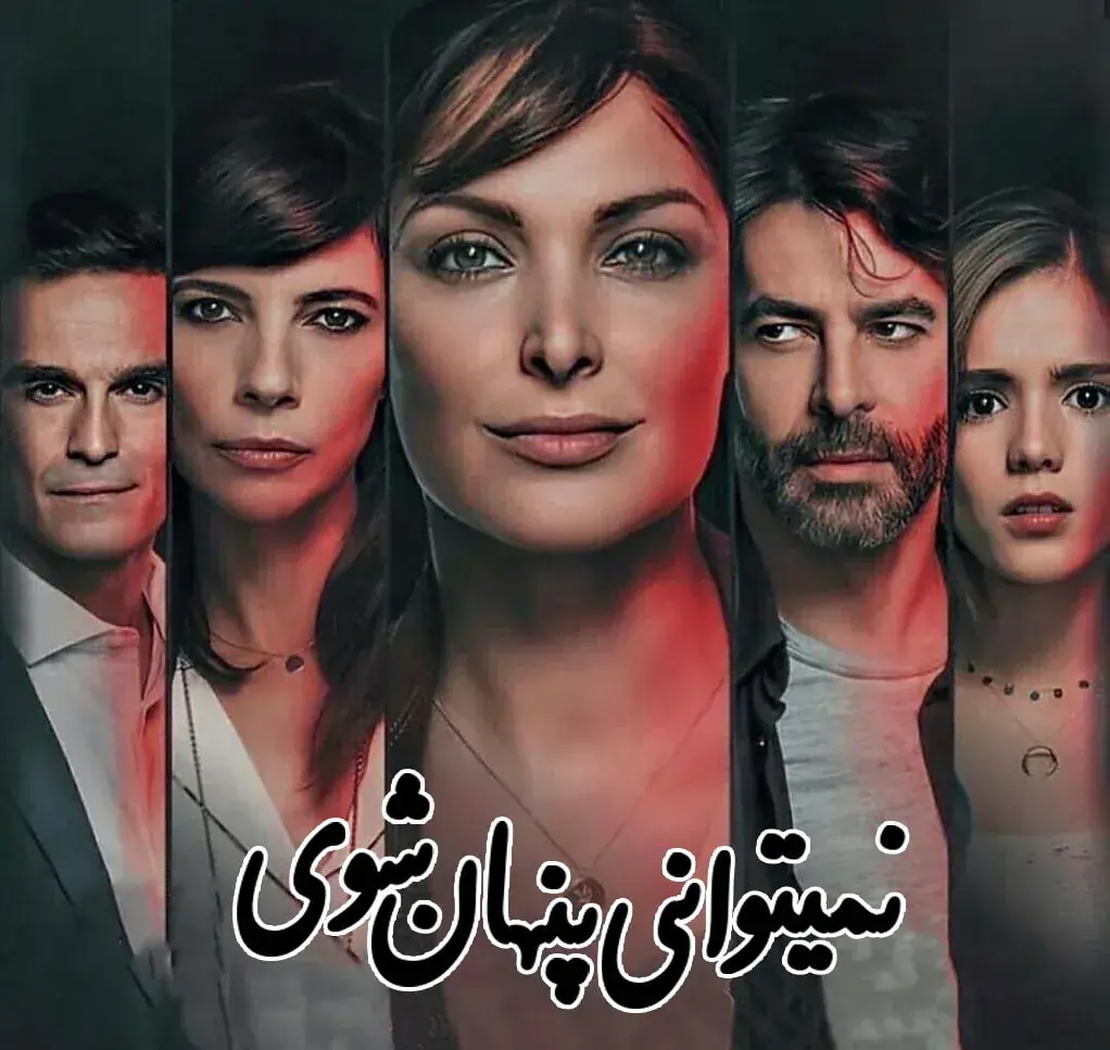 سریال نمی توانی پنهان شوی