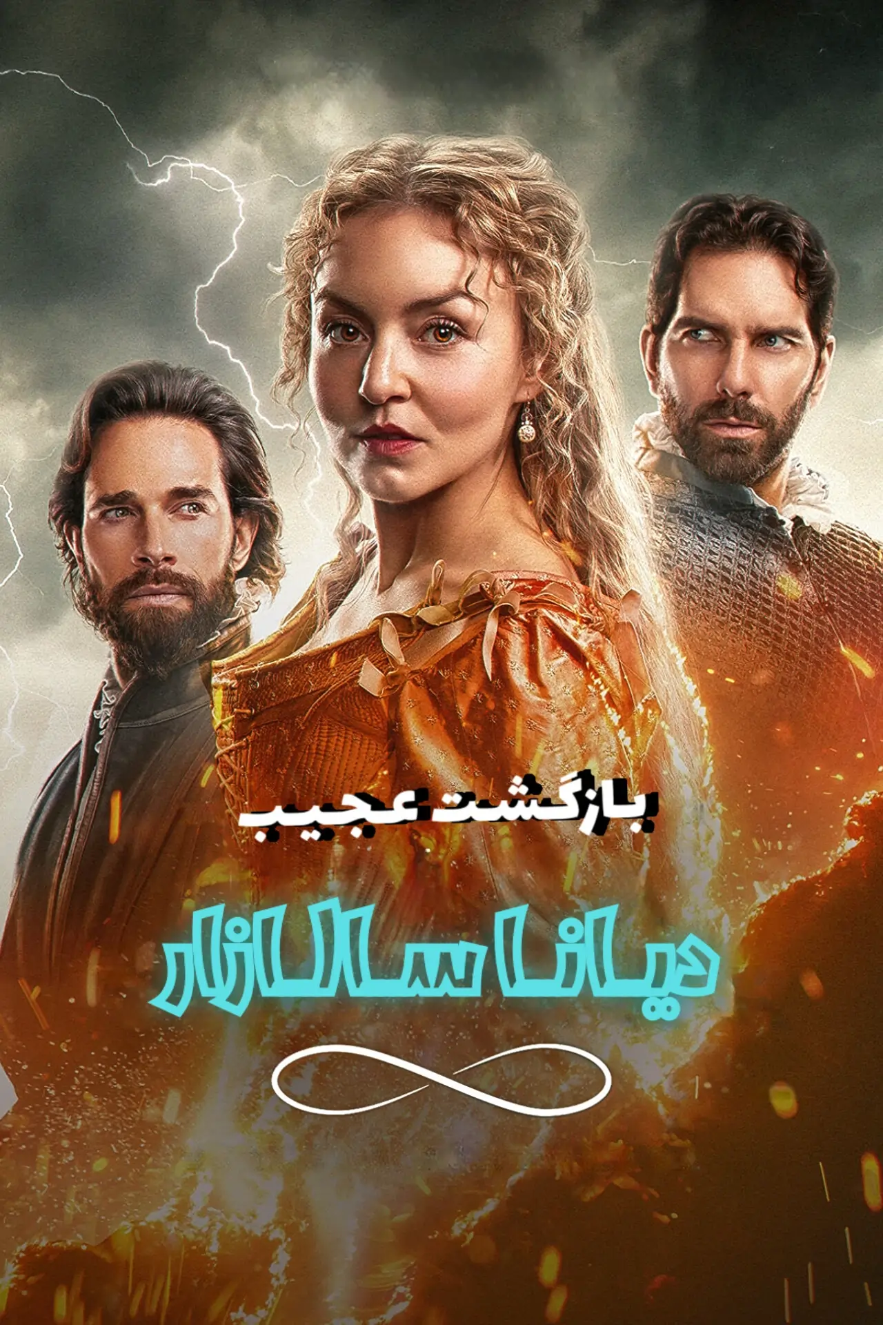 سریال بازگشت عجیب دیانا سالازار