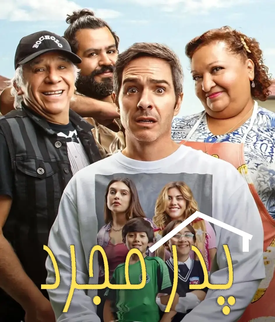 سریال پدر مجرد
