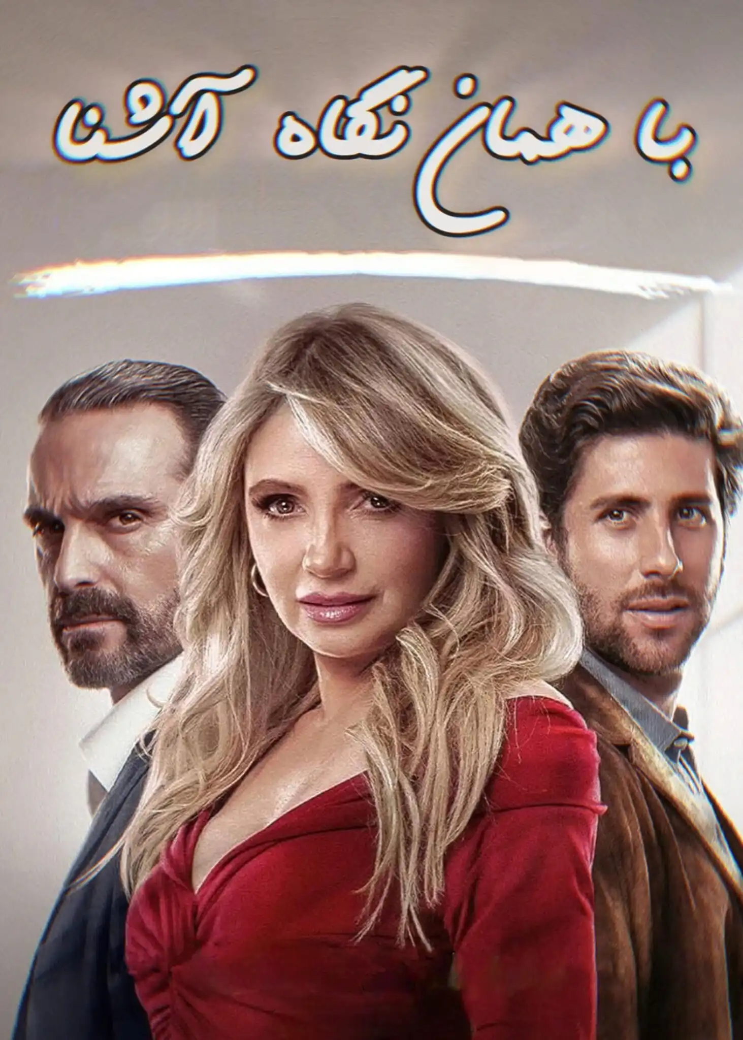 سریال با همان نگاه آشنا