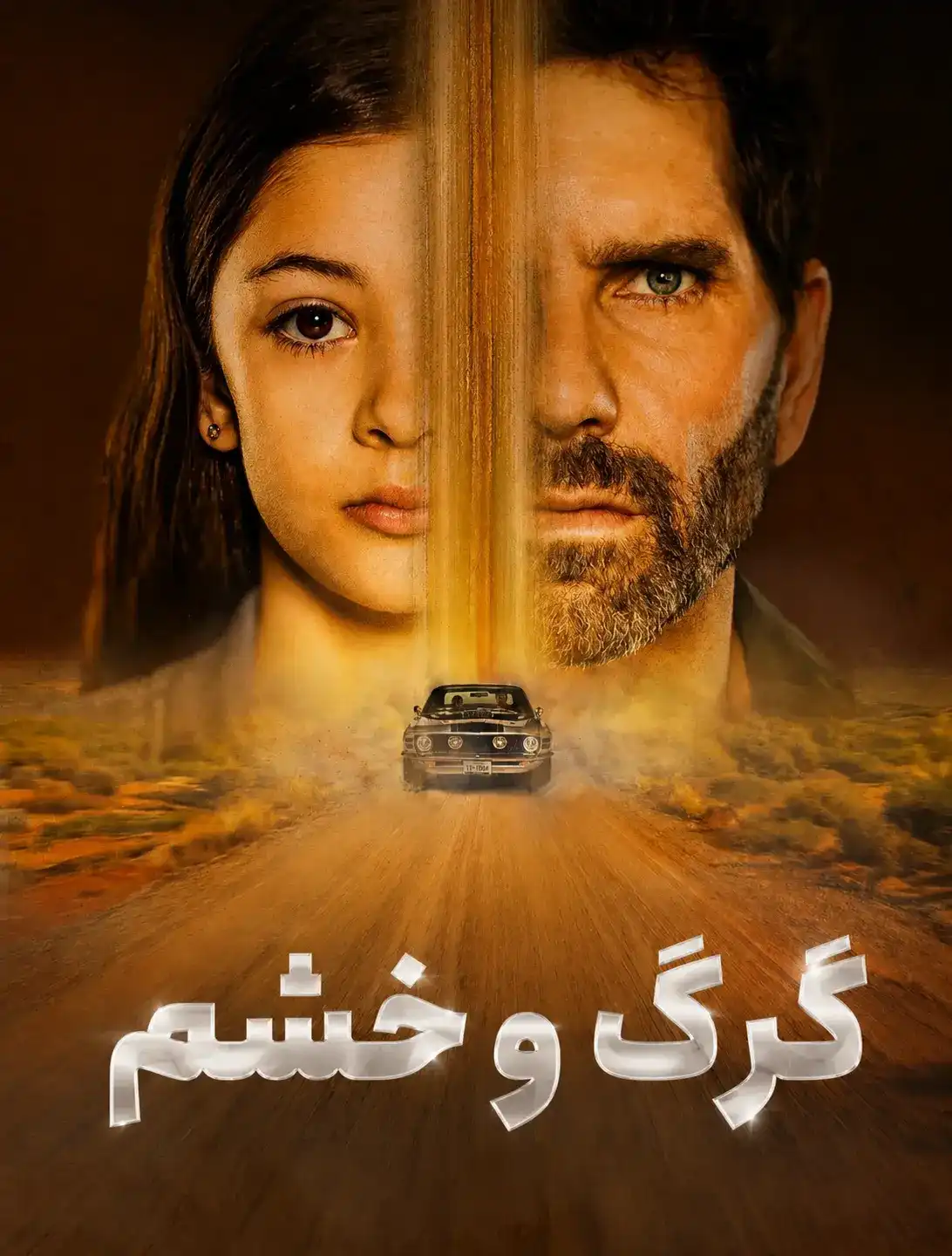 سریال گرگ و خشم